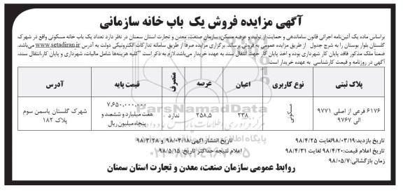 مزایده مزایده فروش یک باب خانه سازمانی عرصه 258.5
