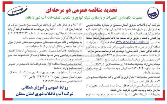 تجدید مناقصه عمومی ، مناقصه عملیات نگهداری ، تعمیرات و بازسازی شبکه توزیع و انشعاب تجدید نوبت دوم 