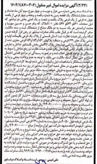 مزایده، مزایده دو دانگ مشاع از ششدانگ پلاک