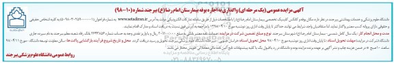 مزایده عمومی, مزایده واگذاری به اجاره بوفه بیمارستان