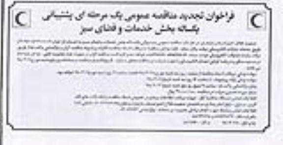تجدید مناقصه, تجدید فراخوان مناقصه پشتیبانی یکساله بخش خدمات و فضای سبز 