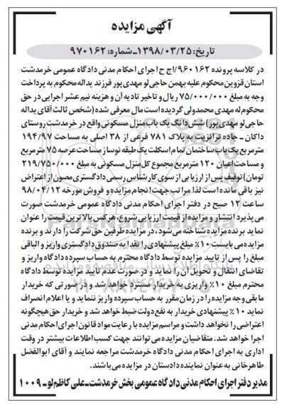 مزایده مزایده ششدانگ یکباب منزل مسکونی 194.97 مترمربع