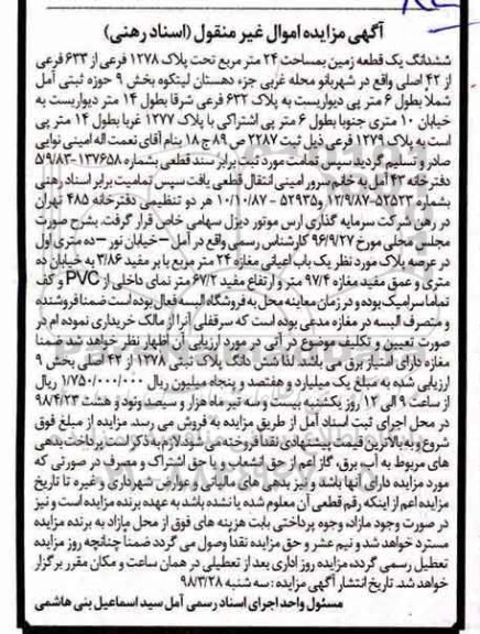 مزایده ششدانگ یک قطعه زمین 24 مترمربع
