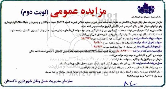 مزایده عمومی , مزایده واگذاری و بهره برداری جایگاه CNG نوبت دوم