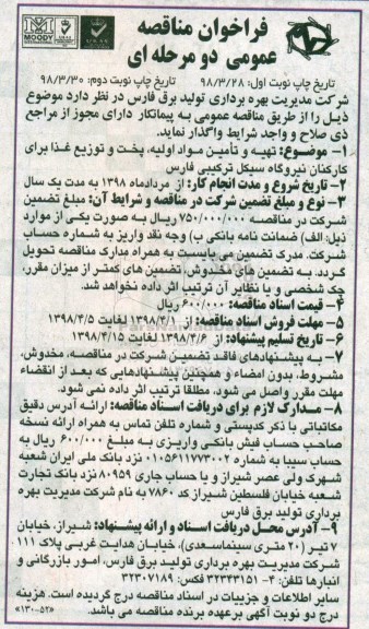 مناقصه عمومی, مناقصه تهیه و تامین مواد اولیه، پخت و توزیع غذا