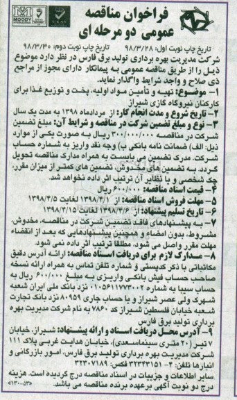 مناقصه عمومی, مناقصه تهیه و تامین مواد اولیه، پخت و توزیع غذا برای کارکنان نیروگاه گازی 