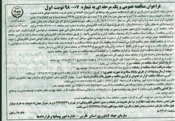 فراخوان مناقصه عمومی , مناقصه تامین سازه گلخانه ای شامل خرید 6500 عدد قوطی... 