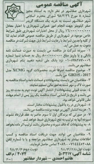 مناقصه عمومی, مناقصه خرید یک دستگاه گریدر صفر کیلومتر