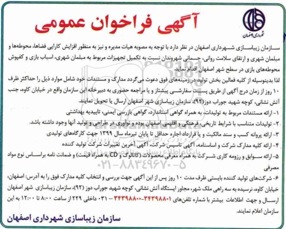 آگهی فراخوان عمومی, فراخوان تکمیل تجهیزات مربوط به مبلمان شهری، اسباب بازی... 