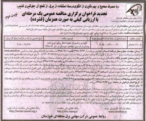 تجدید فراخوان نگهداری و تعمیرات خطوط انتقال و فوق توزیع تحت پوشش - نوبت دوم 