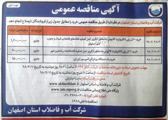 مناقصه , مناقصه خرید 40 تن پلی الکترولیت کاتیونی و...