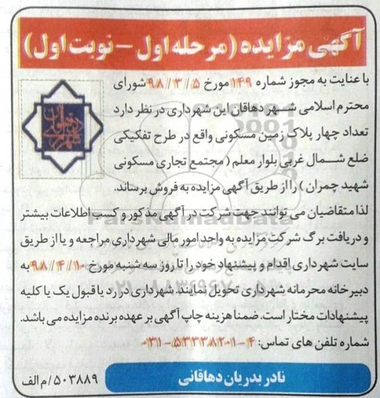 مزایده مزایده فروش چهار پلاک زمین مسکونی مرحله اول نوبت اول