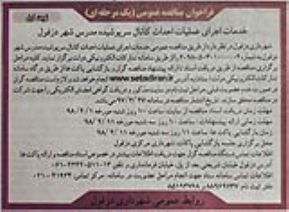 فراخوان مناقصه, فراخوان مناقصه خدمات اجرای عملیات احداث کانال سرپوشیده مدرس شهر