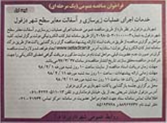 فراخوان مناقصه, فراخوان مناقصه  خدمات اجرای عملیات زیرسازی و آسفالت معابر سطح شهر