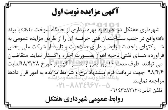مزایده ، مزایده بهره برداری از جایگاه سوخت CNG