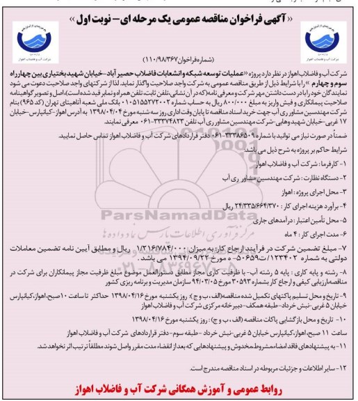 مناقصه عمومی, مناقصه عملیات توسعه شبکه و انشعابات فاضلاب