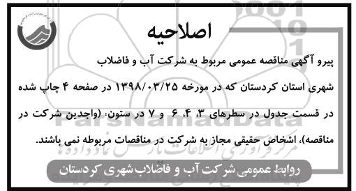 اصلاحیه مناقصه عمومی ,مناقصه اصلاح شبکه توزیع آب و ...