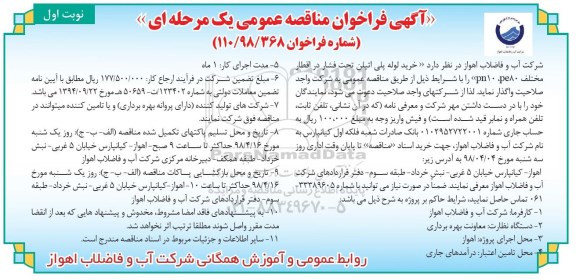 فراخوان مناقصه عمومی , فراخوان مناقصه خرید لوله پلی اتیلن تحت فشار در اقطار مختلف