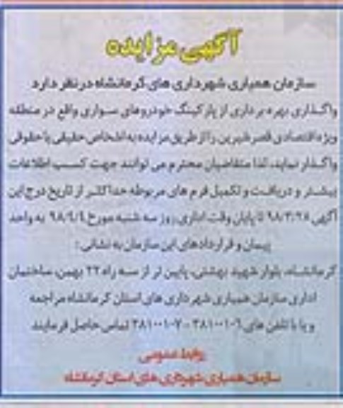 آگهی مزایده ، مزایده واگذاری بهره برداری از پارکینگ