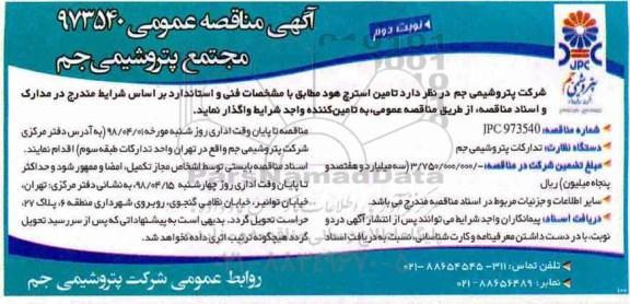 مناقصه عمومی , مناقصه عمومی تامین فیلم استرچ هود