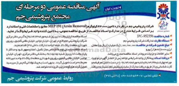 آگهی مناقصه عمومی, مناقصه تامین 43.000 کیلوگرم MEP 191 (Arsin Removal)