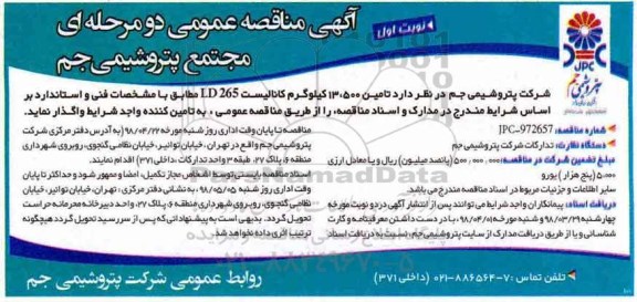 آگهی مناقصه عمومی , مناقصه تامین 13.500 کیلوگرم کاتالیست