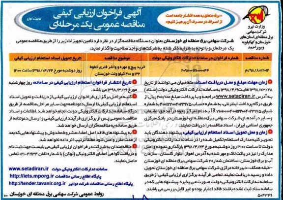 آگهی مناقصه عمومی یک مرحله ای,مناقصه خرید پیچ و مهره