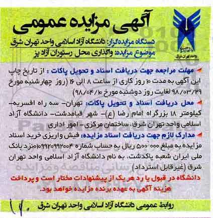 مزایده, مزایده واگذاری محل رستوران آزاد پز