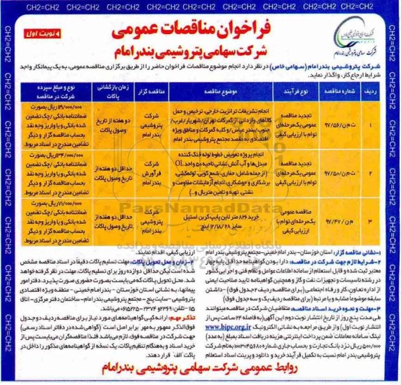 فراخوان مناقصه عمومی،  فراخوان انجام تشریفات ترانزیت خارجی ... 