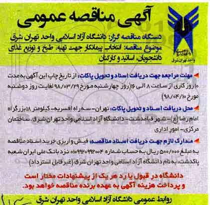 مناقصه عمومی , مناقصه تهیه ، طبخ و توزیع غذای
