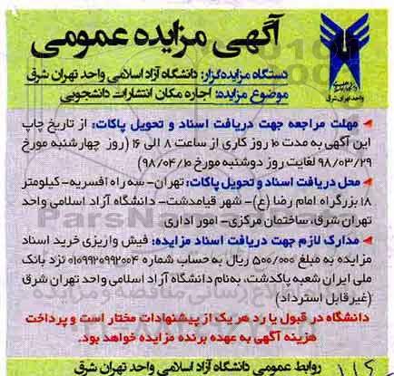 مزایده, مزایده اجاره مکان انتشارات دانشجویی