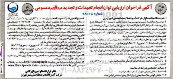 تجدید آگهی فراخوان ارزیابی , فراخوان تامین و تعویض و راه اندازی کنتور به تعداد 1900 دستگاه