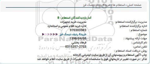 استعلام, استعلام خرید 4 ردیف دیسک فرز 