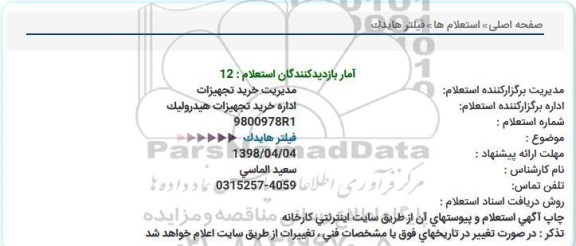 استعلام, استعلام فیلتر هایدک  
