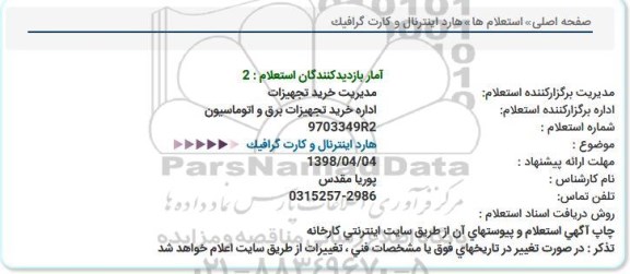 استعلام, استعلام هارد اینترنال و کارت گرافیک 