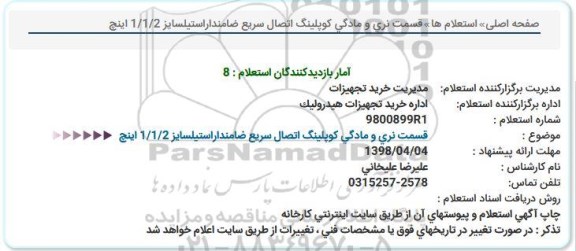 استعلام, استعلام قسمت نری و مادگی کوپلینگ اتصال سریع ضامندار