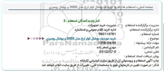 استعلام, استعلام خرید دو ردیف پوشال کولر ارج مدل 3000 و پوشال رومیزی 