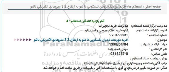 استعلام خرید دو ردیف نردبان تلسکوپی تاشو
