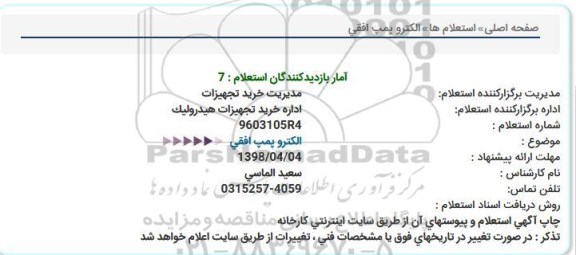 استعلام, استعلام الکتروپمپ افقی C