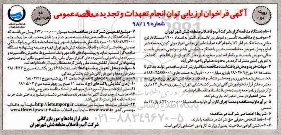تجدید آگهی فراخوان ارزیابی , فراخوان تامین و تعویض و راه اندازی کنتور به تعداد 1900 دستگاه