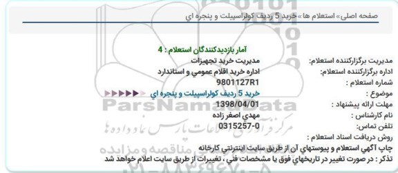 استعلام, استعلام خرید 5 ردیف کولر اسپیلت و پنجره ای 