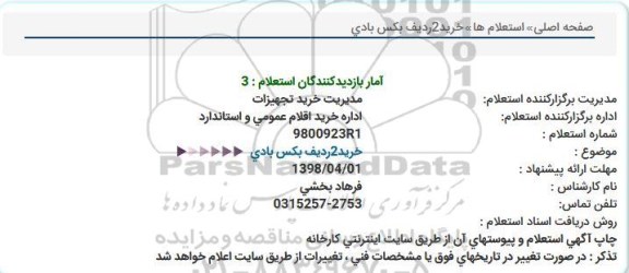 استعلام ,استعلام  خرید 2 ردیف بکس بادی