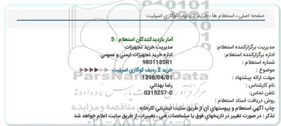 استعلام ,استعلام خرید 2 ردیف کولر گازی اسپلیت   