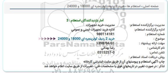 استعلام, استعلام خرید 2 ردیف کولر پنجره ای 18000 و 24000 