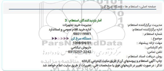 استعلام، استعلام دستگاه سرخ کن 