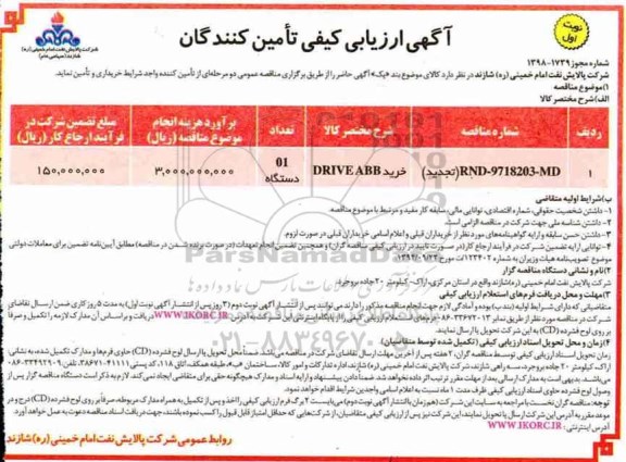 آگهی ارزیابی کیفی, مناقصه خرید DRIVE ABB 