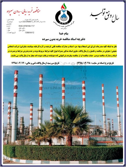 مناقصه خرید ODORANT ماده بودار کننده گاز