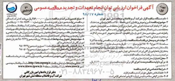 تجدید آگهی فراخوان ارزیابی , تجدید فراخوان تامین و تعویض و راه اندازی کنتور به تعداد 2500 دستگاه ....