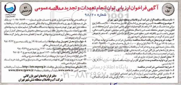 تجدید آگهی فراخوان ارزیابی , تجدید فراخوان تامین و تعویض و راه اندازی کنتور به تعداد 2500 دستگاه ....