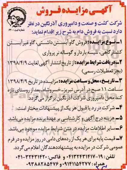 مزایده , مزایده فروش گاو آبستن داشتی، گاو غیر آبستن کشتارگاهی